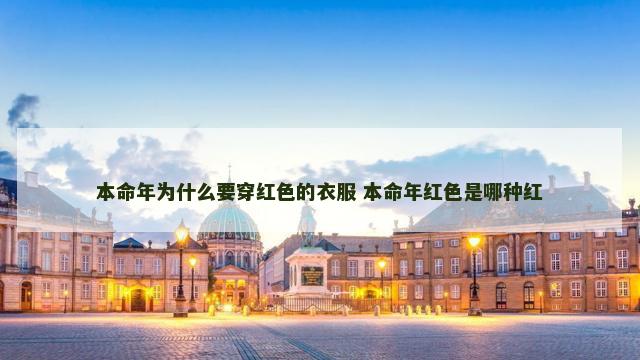 本命年为什么要穿红色的衣服 本命年红色是哪种红