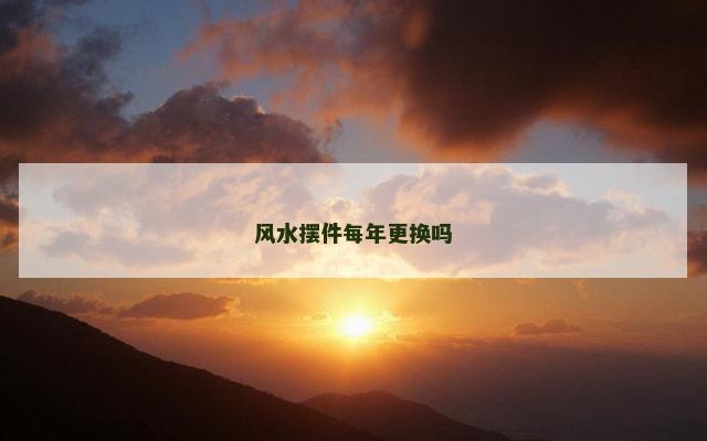风水摆件每年更换吗