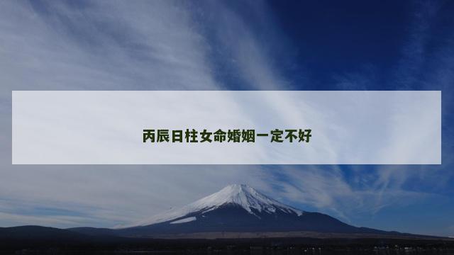 丙辰日柱女命婚姻一定不好