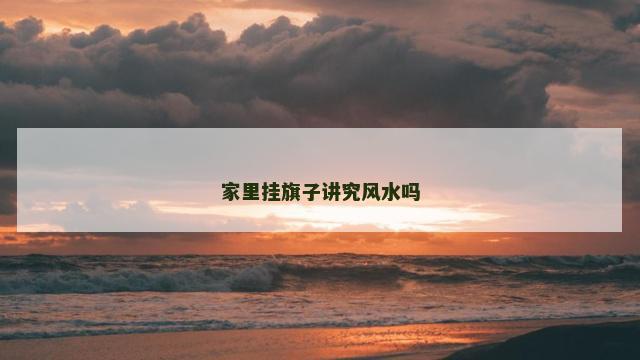 家里挂旗子讲究风水吗