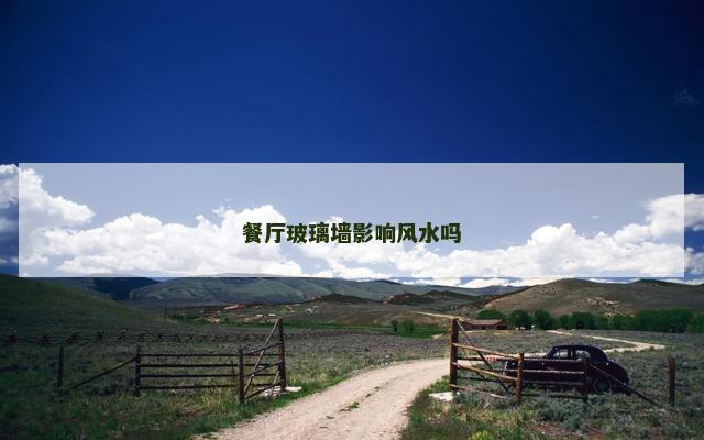 餐厅玻璃墙影响风水吗