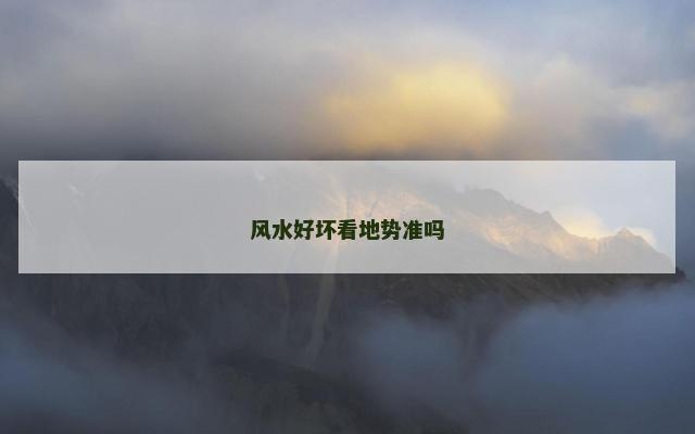风水好坏看地势准吗