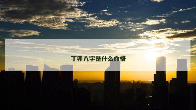 丁卯八字是什么命格