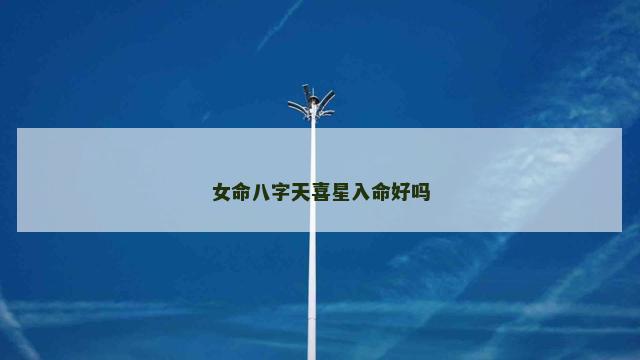 女命八字天喜星入命好吗
