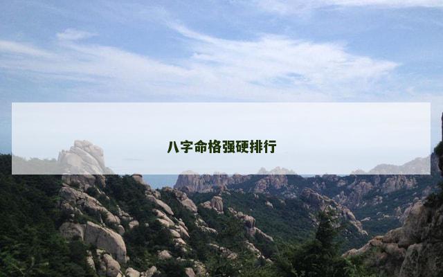 八字命格强硬排行