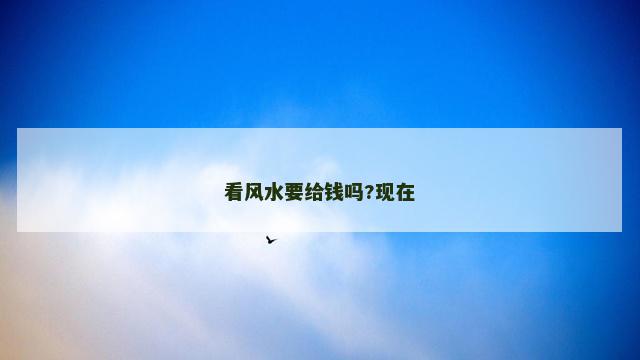 看风水要给钱吗?现在