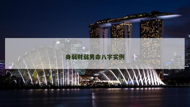 身弱财弱男命八字实例