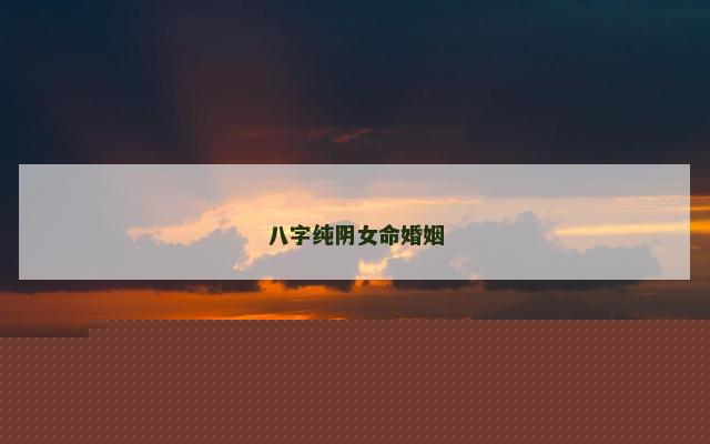 八字纯阴女命婚姻