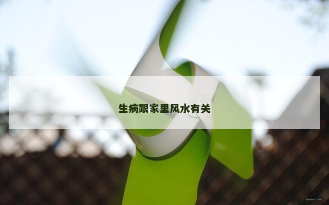 生病跟家里风水有关