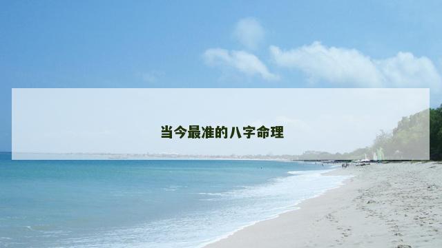 当今最准的八字命理