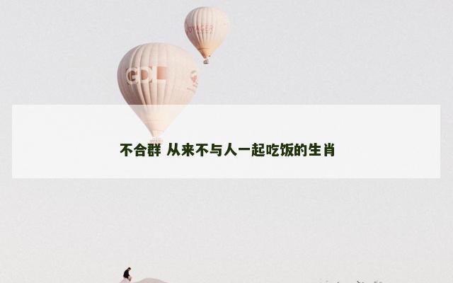 不合群 从来不与人一起吃饭的生肖