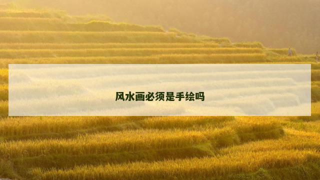 风水画必须是手绘吗