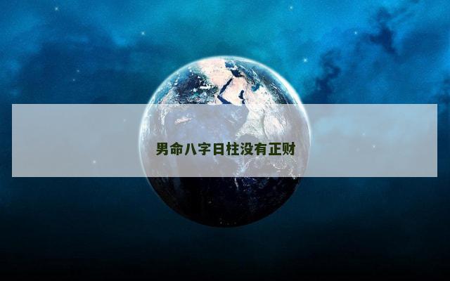 男命八字日柱没有正财