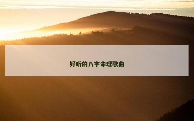 好听的八字命理歌曲