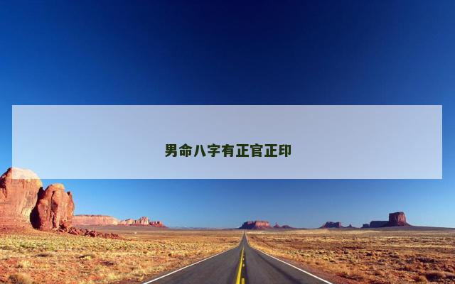 男命八字有正官正印