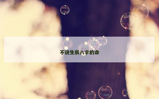 不说生辰八字的命