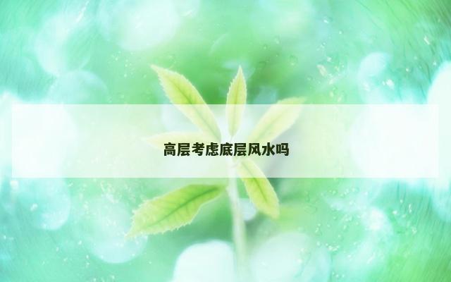 高层考虑底层风水吗