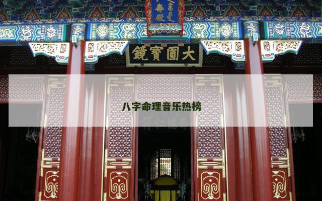 八字命理音乐热榜