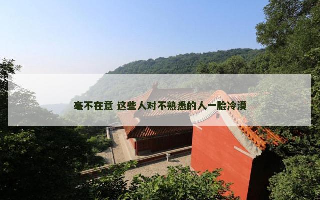 毫不在意 这些人对不熟悉的人一脸冷漠