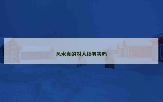 风水真的对人体有害吗