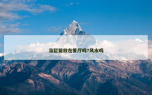浴缸能放在餐厅吗?风水吗