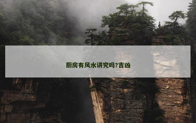 厨房有风水讲究吗?吉凶
