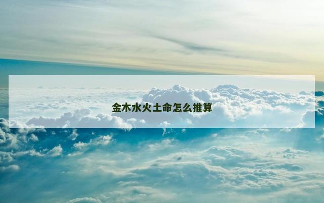 金木水火土命怎么推算