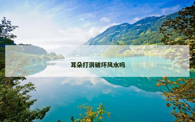耳朵打洞破坏风水吗