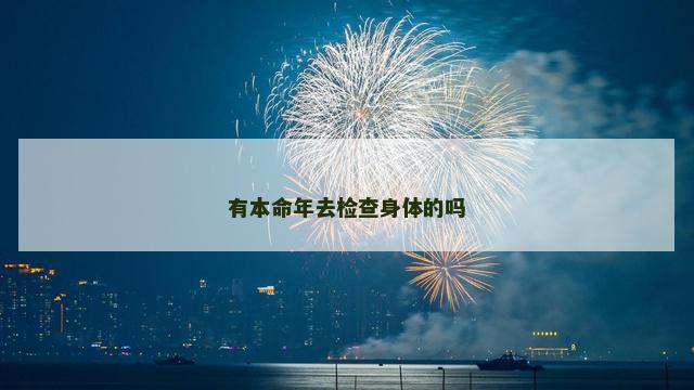 有本命年去检查身体的吗