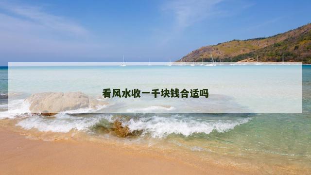 看风水收一千块钱合适吗