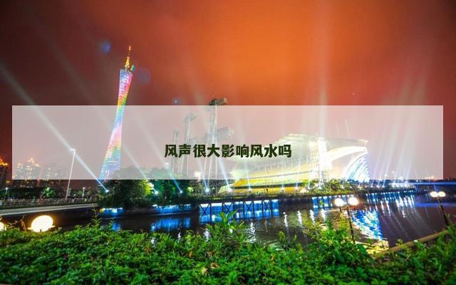 风声很大影响风水吗