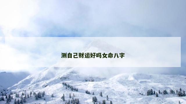 测自己财运好吗女命八字