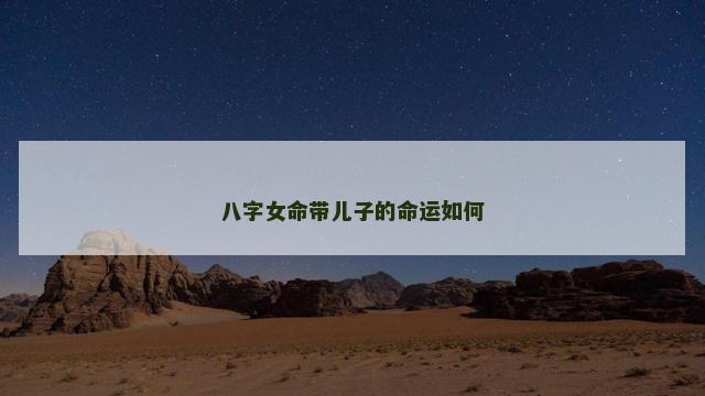 八字女命带儿子的命运如何