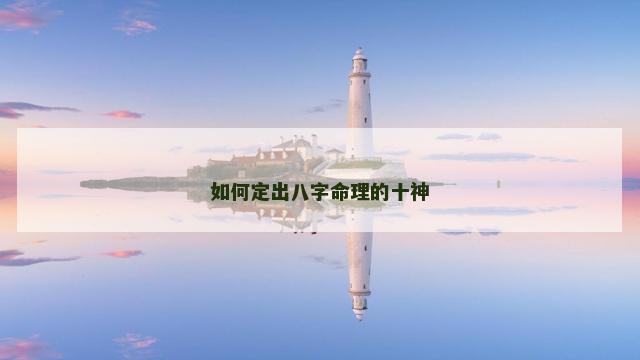 如何定出八字命理的十神