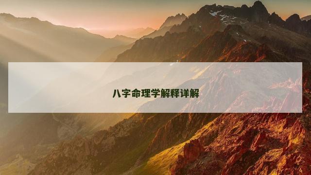 八字命理学解释详解