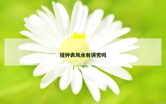 挂钟表风水有讲究吗