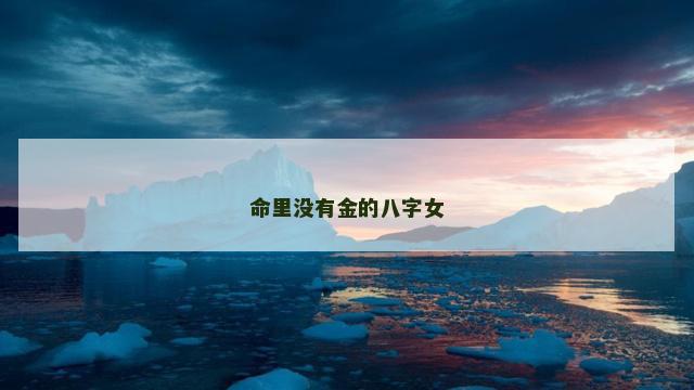 命里没有金的八字女