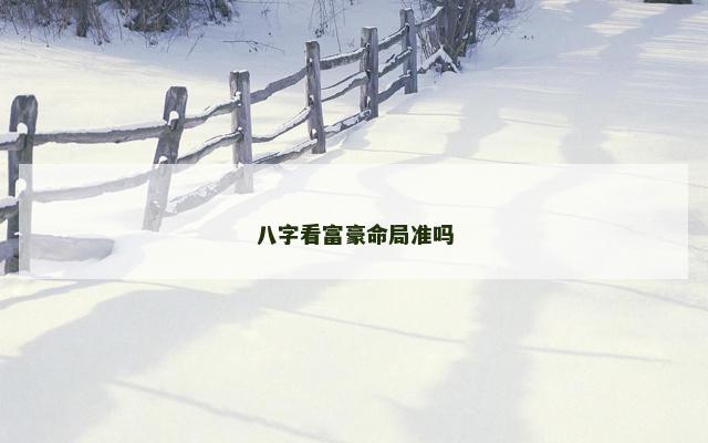 八字看富豪命局准吗