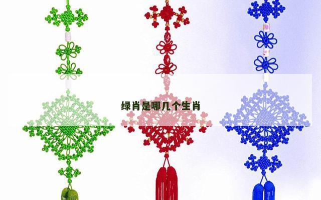 绿肖是哪几个生肖