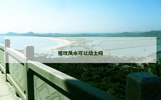 祖坟风水可以动土吗