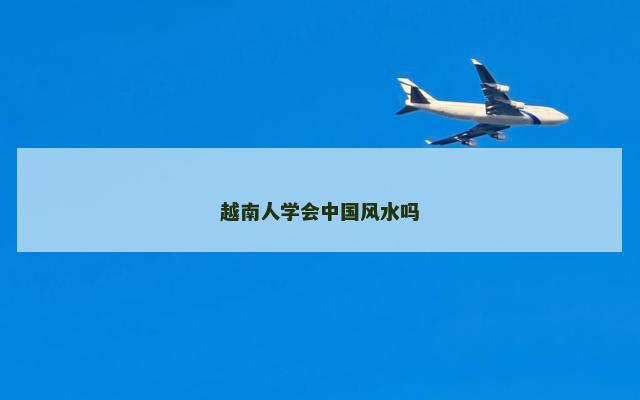 越南人学会中国风水吗
