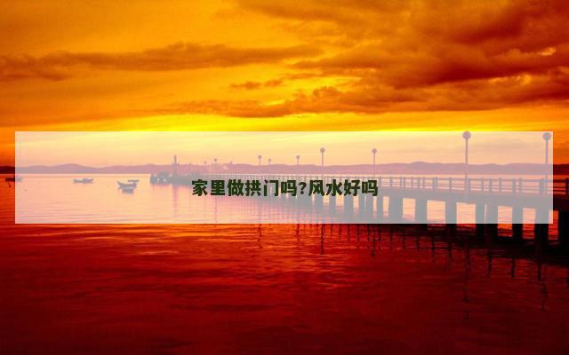 家里做拱门吗?风水好吗