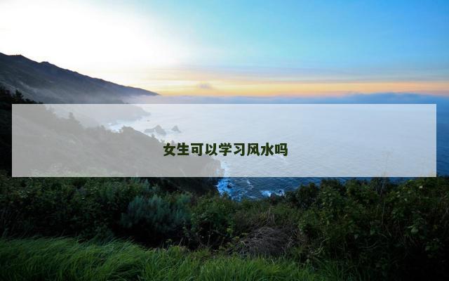 女生可以学习风水吗