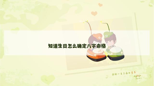 知道生日怎么确定八字命格