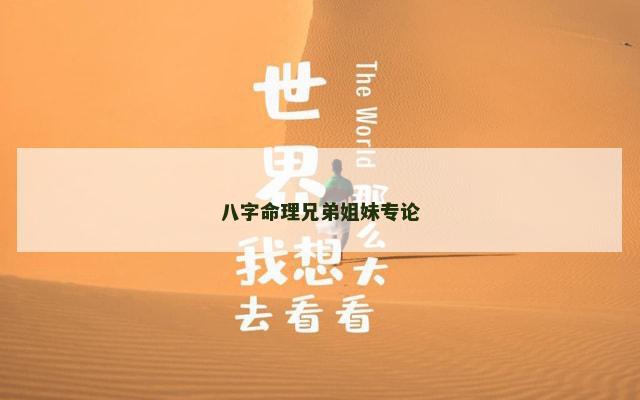 八字命理兄弟姐妹专论