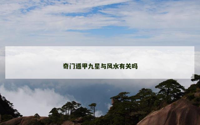 奇门遁甲九星与风水有关吗