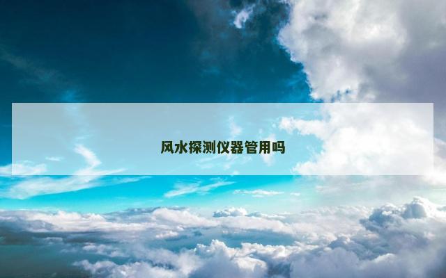 风水探测仪器管用吗
