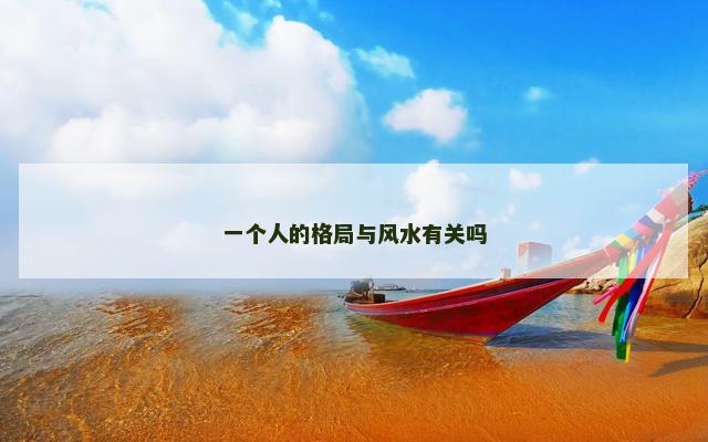 一个人的格局与风水有关吗