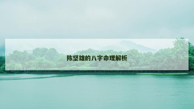 陈坚雄的八字命理解析