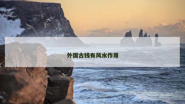 外国古钱有风水作用